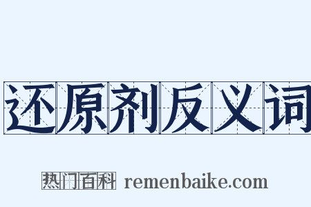 还原剂反义词是什么意思的图片